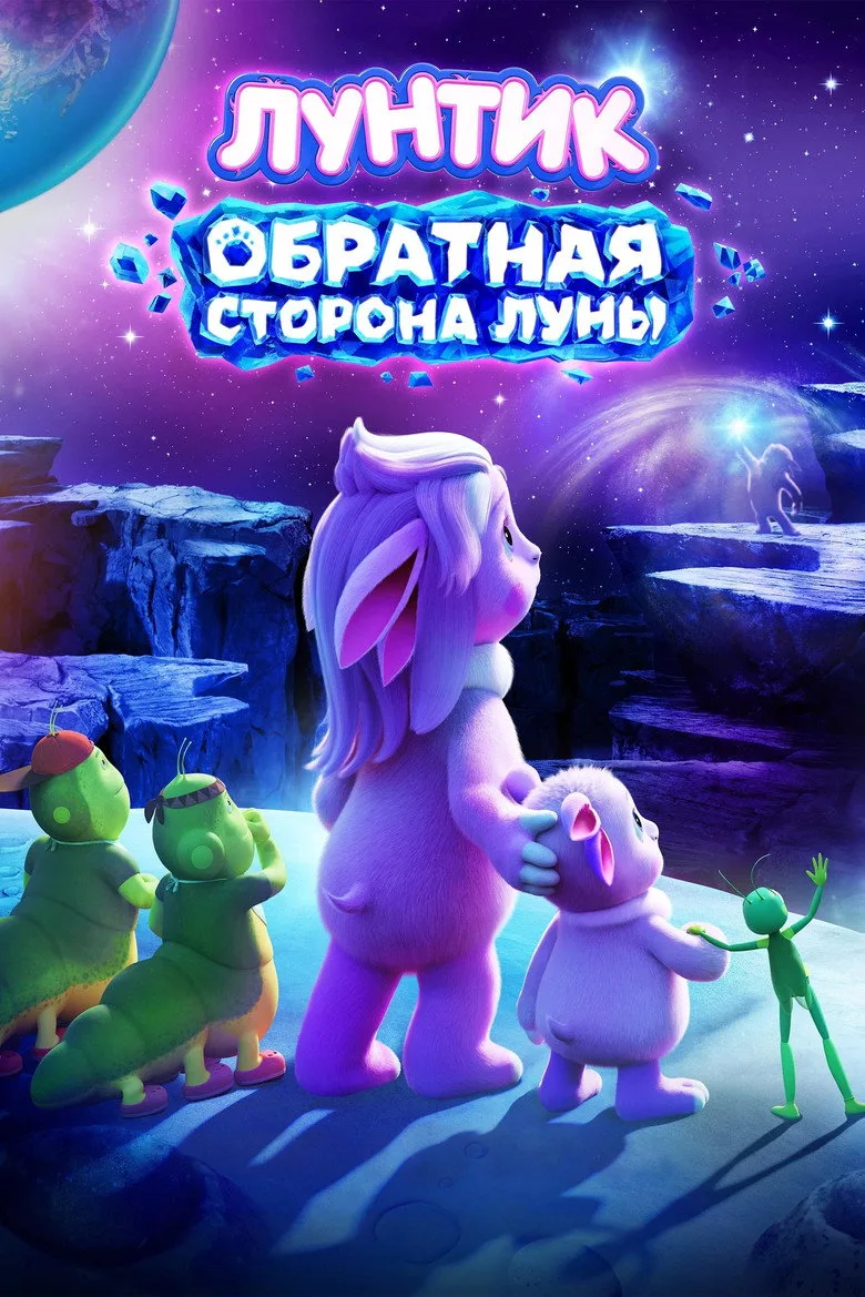 Watch Лунтик. Обратная сторона Луны Film