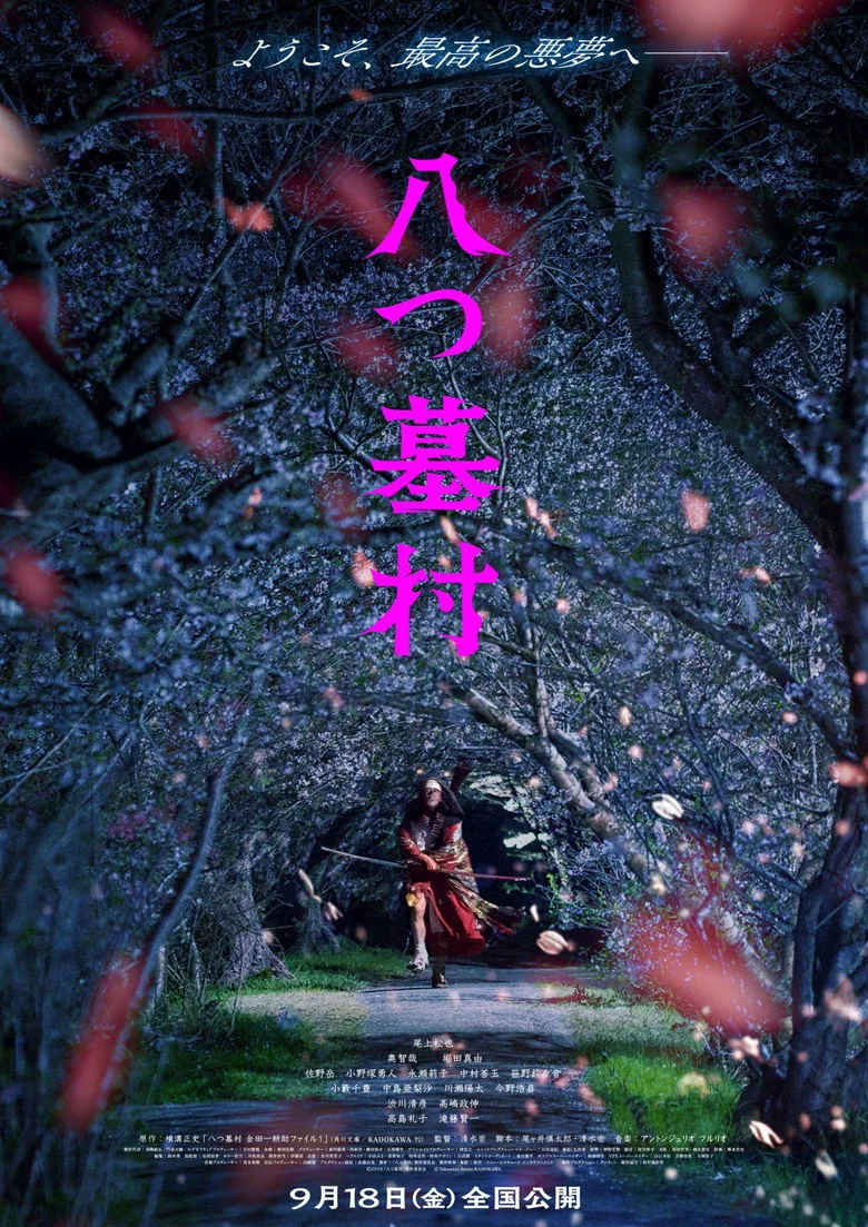 Watch 八つ墓村 Film