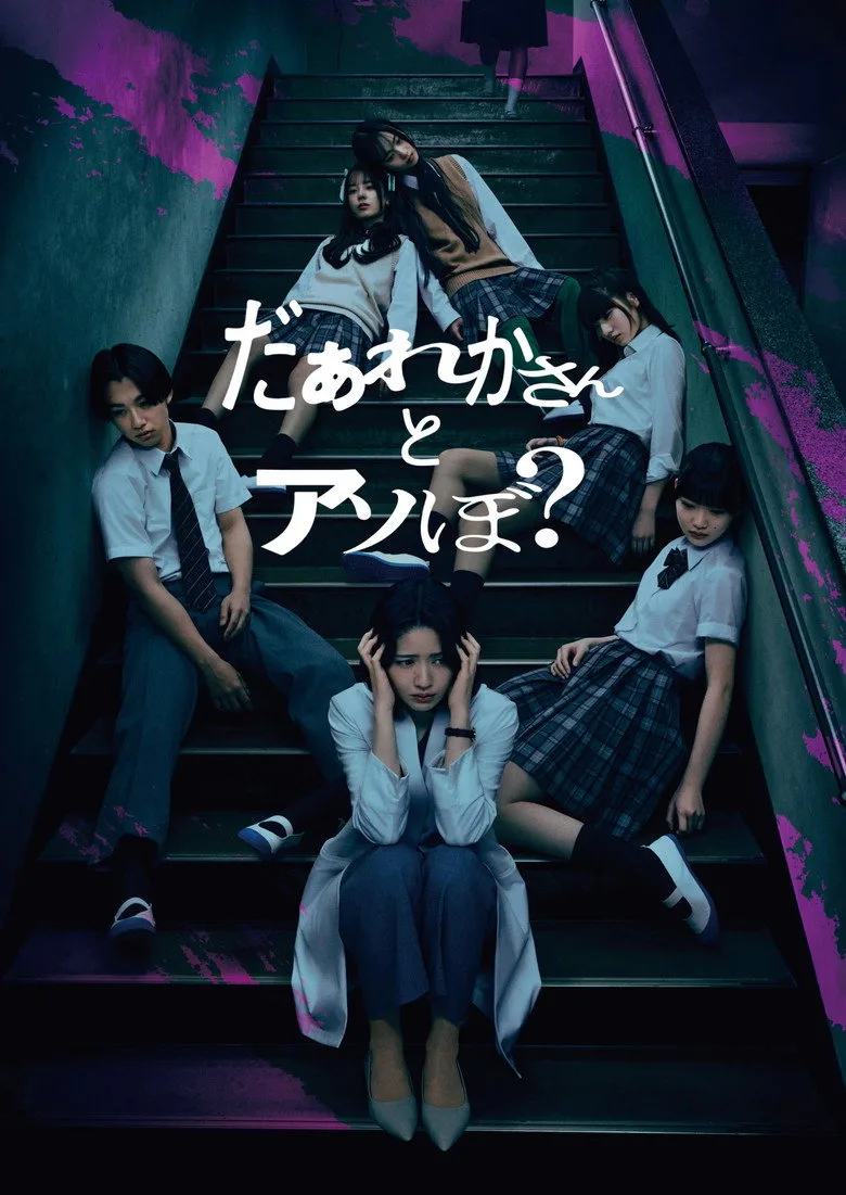 Watch だぁれかさんとアソぼ？ Film