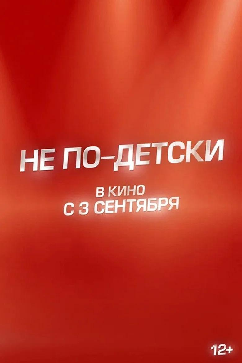 Watch Не по-детски Film