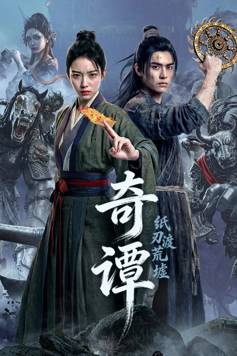 Watch 奇谭：纸刃渡荒墟 Film