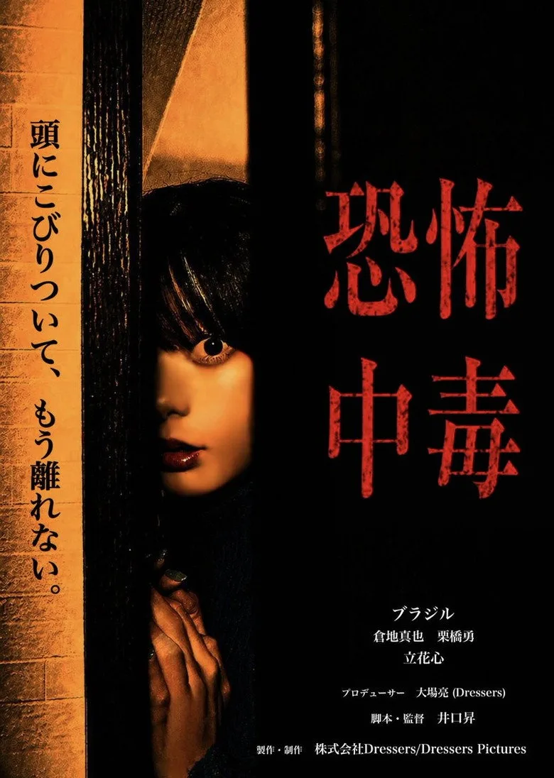 Watch 恐怖中毒 Film