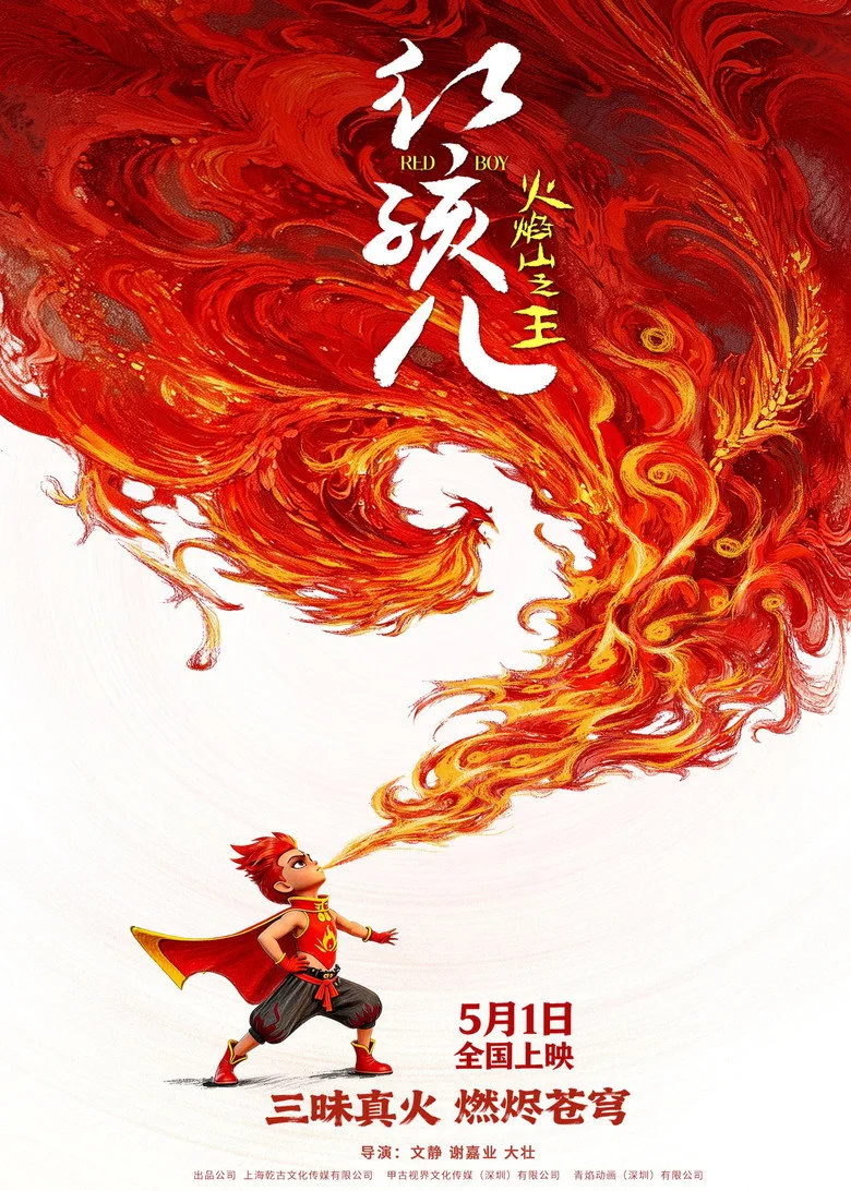 Watch 红孩儿火焰山之王 Film