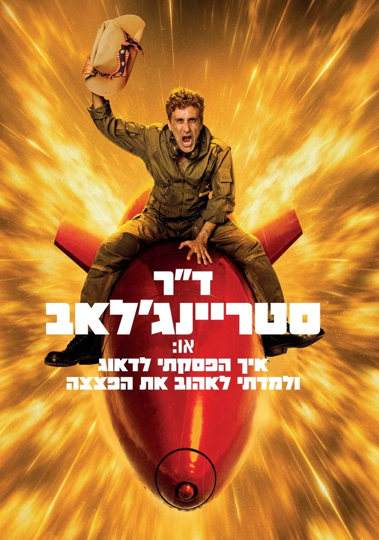 Watch ד"ר סטריינג'לאב Film