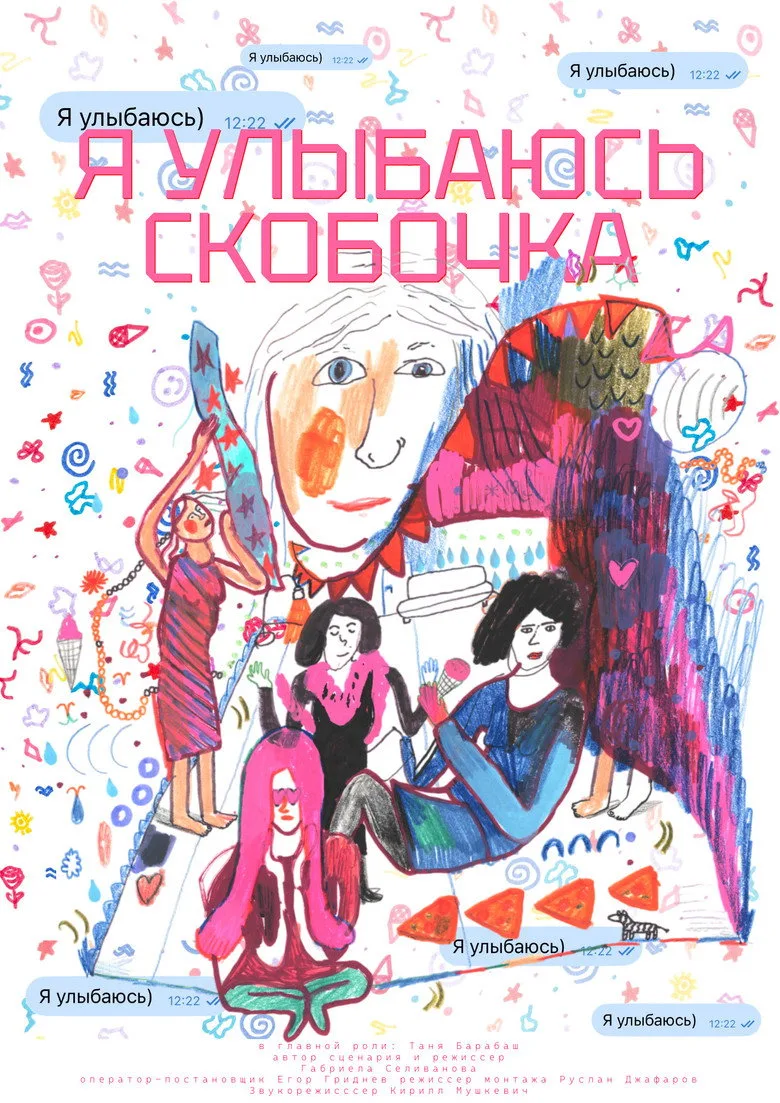Watch Я улыбаюсь) Film