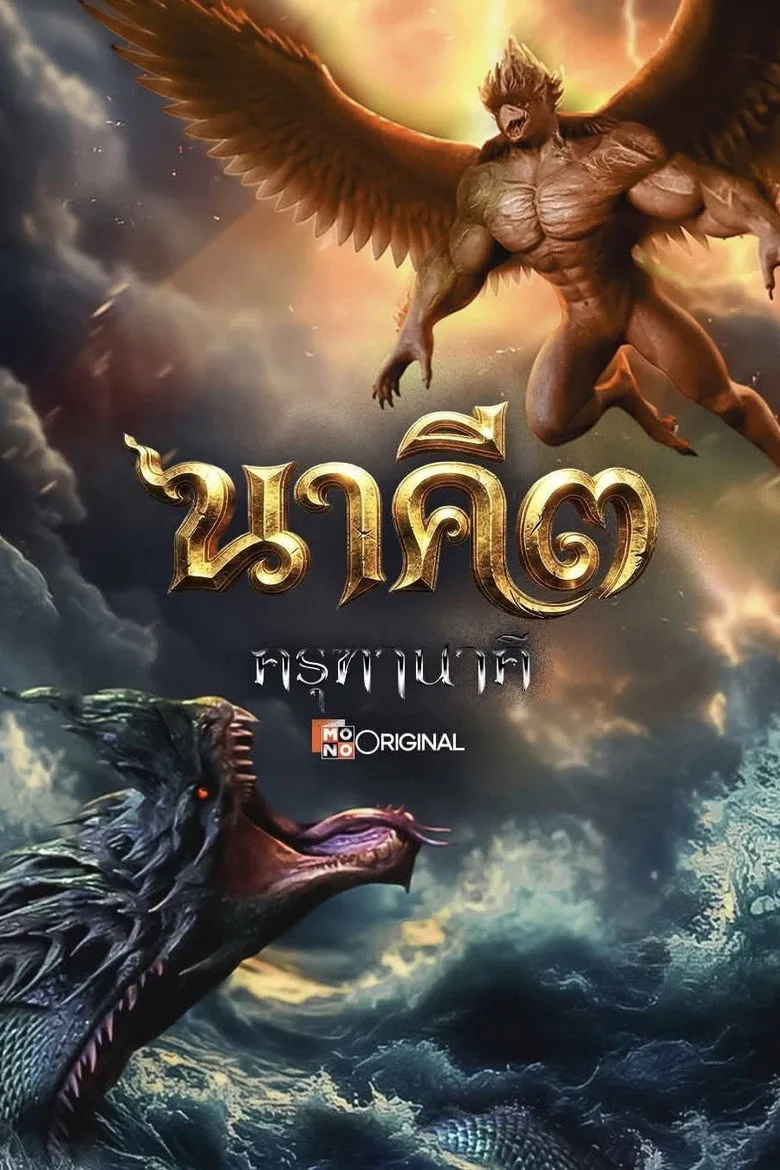 Watch นาคี ๓ ครุฑา นาคี Film
