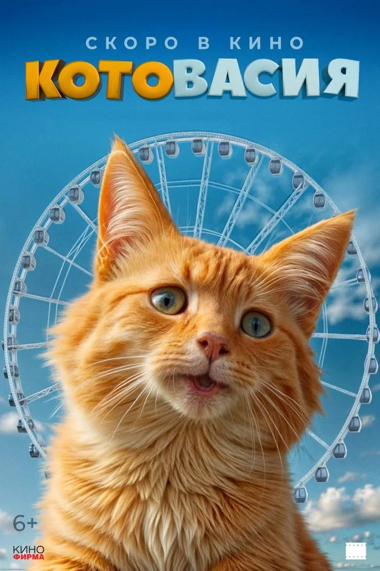 Watch Котовасия Film