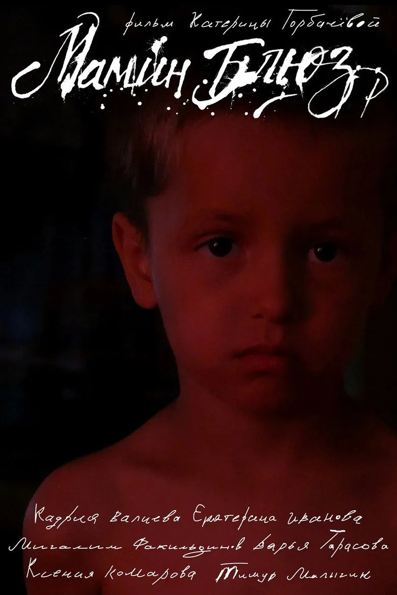 Watch Мамин блюз Film