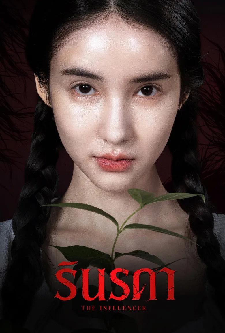 Watch รินรดา Film