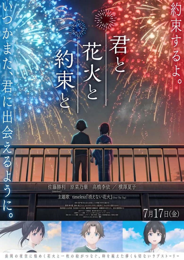 Watch 君と花火と約束と Film