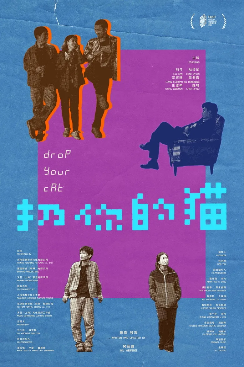 Watch 扔你的猫 Film