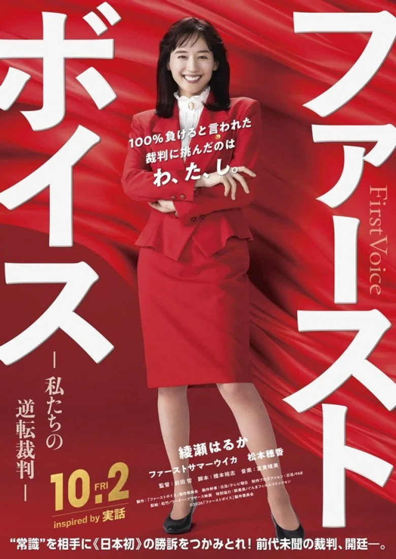 Watch ファーストボイス ー私たちの逆転裁判ー Film