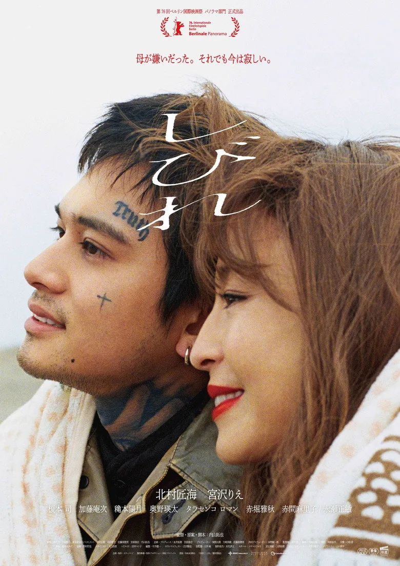Watch しびれ Film
