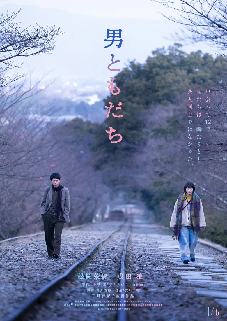 Watch 男ともだち Film