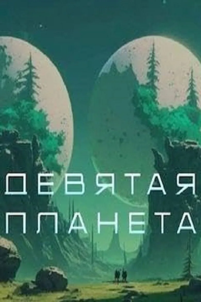 Watch Девятая планета Film