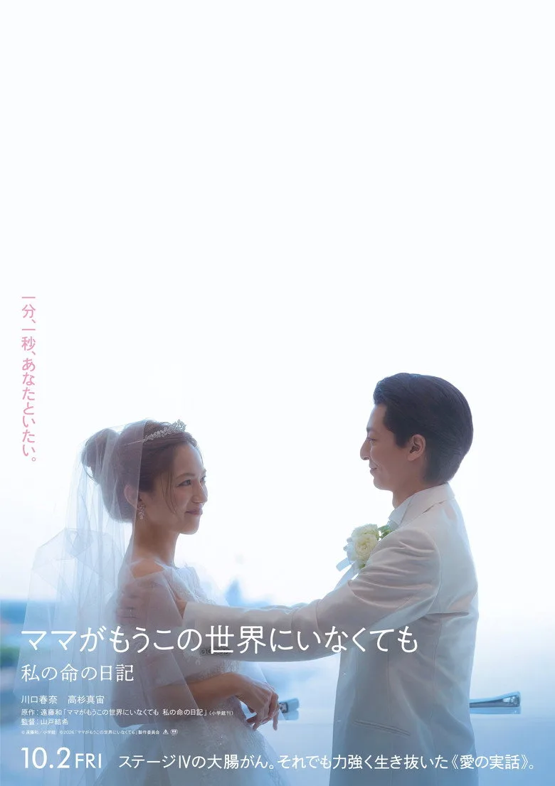 Watch ママがもうこの世界にいなくても　私の命の日記 Film