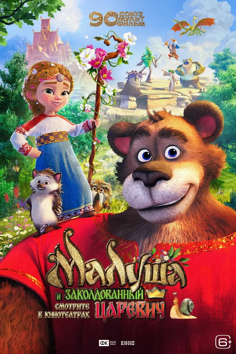 Watch Малуша и заколдованный царевич Film