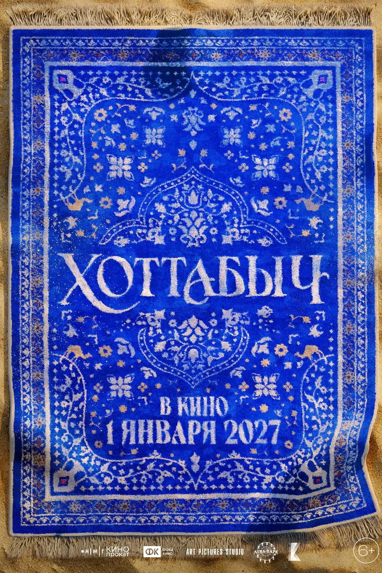 Watch Хоттабыч Film