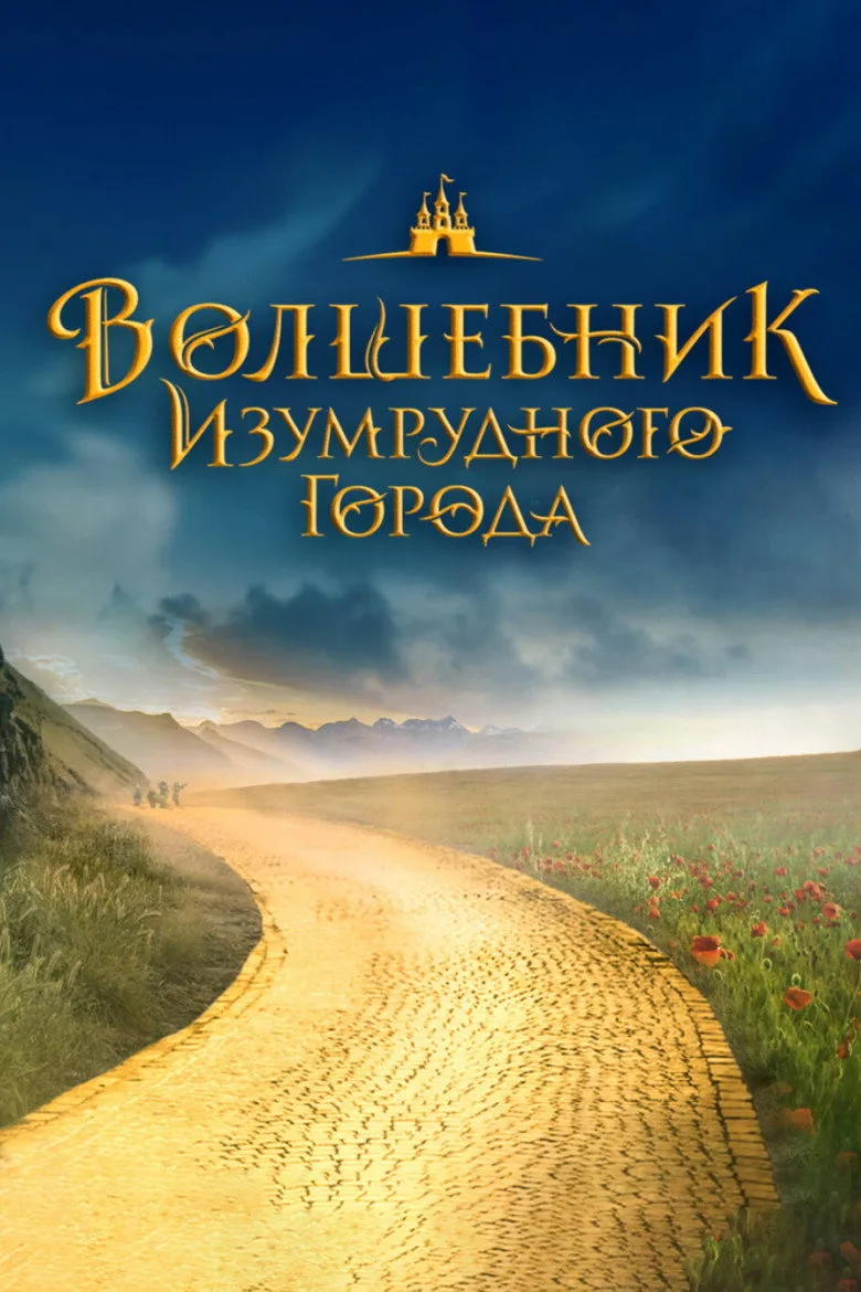 Watch Волшебник Изумрудного города. Великий и ужасный Film