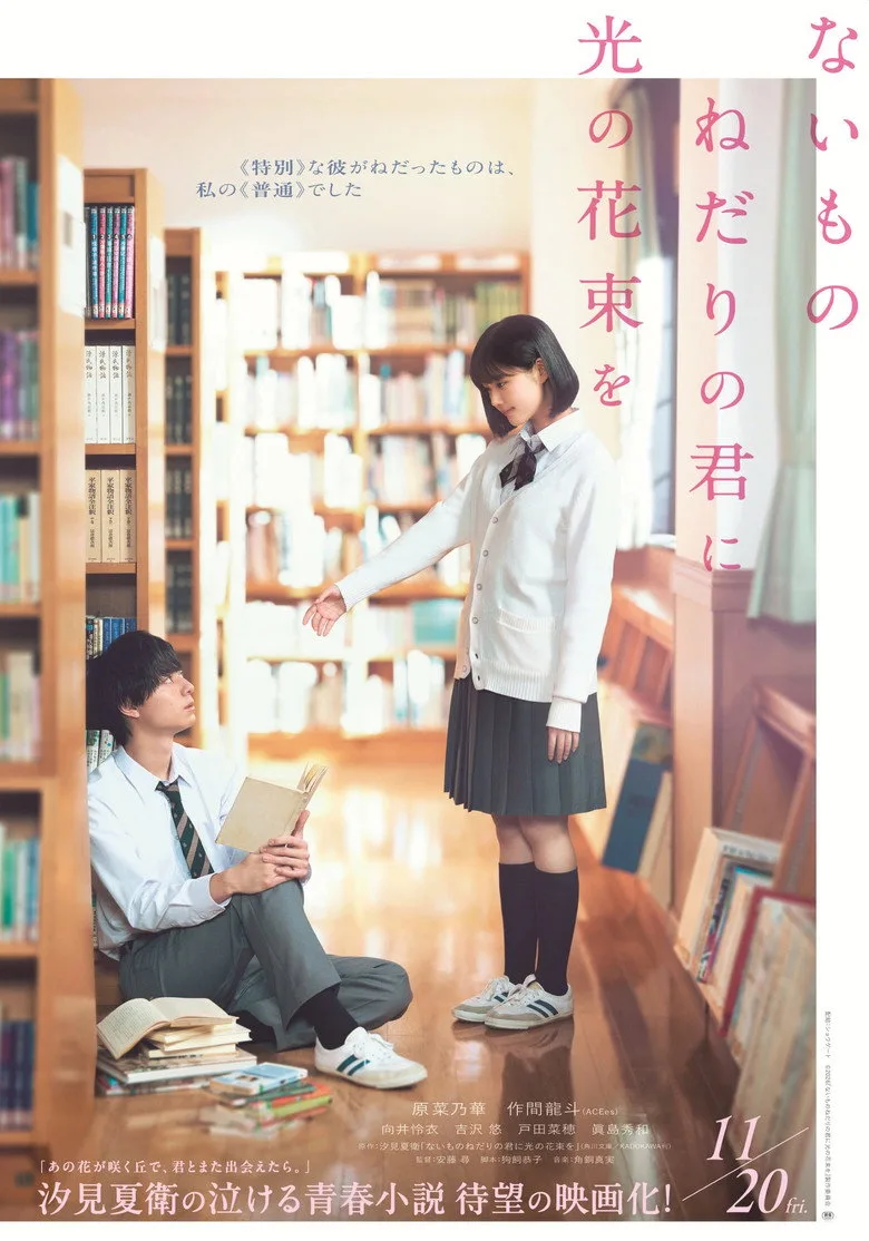 Watch ないものねだりの君に光の花束を Film