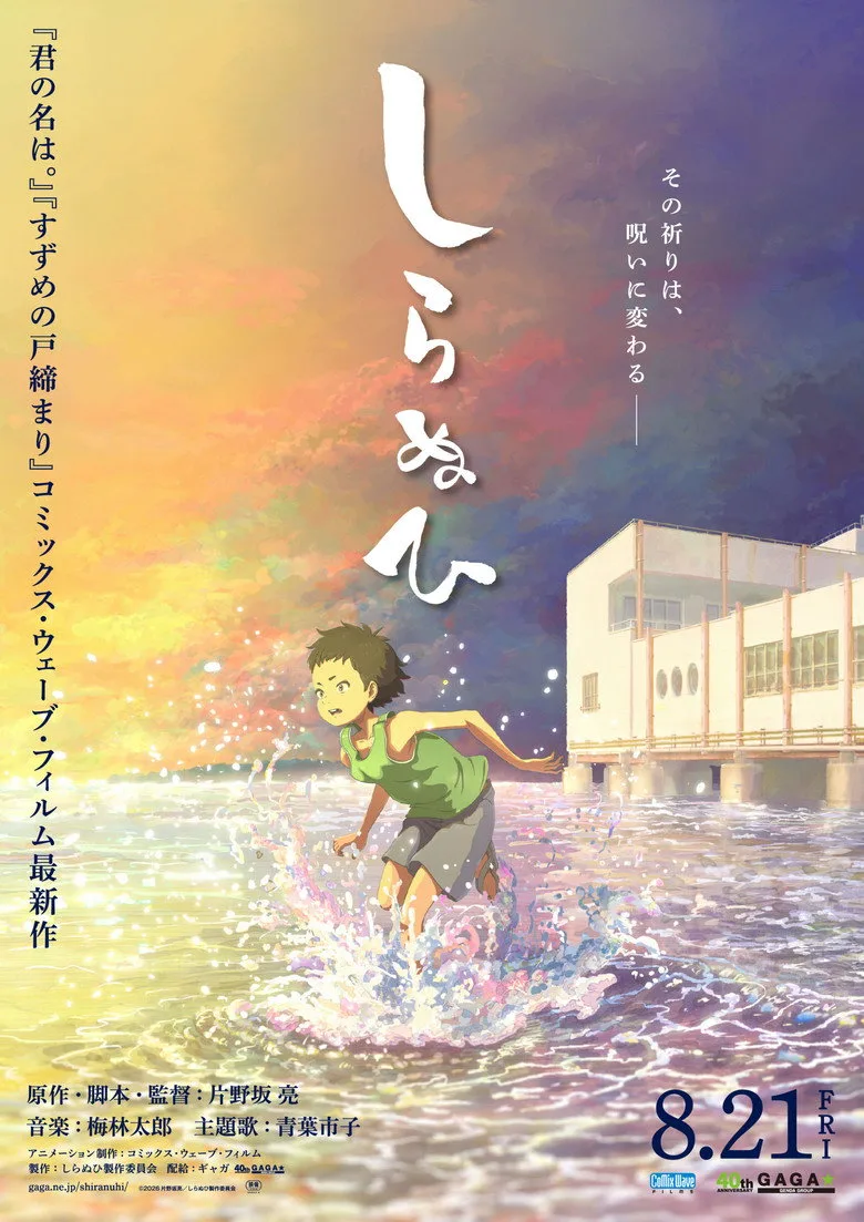 Watch しらぬひ Film