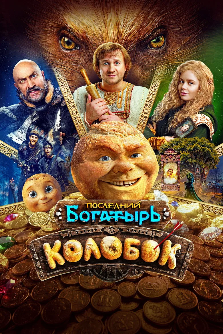 Watch Последний богатырь. Колобок Film