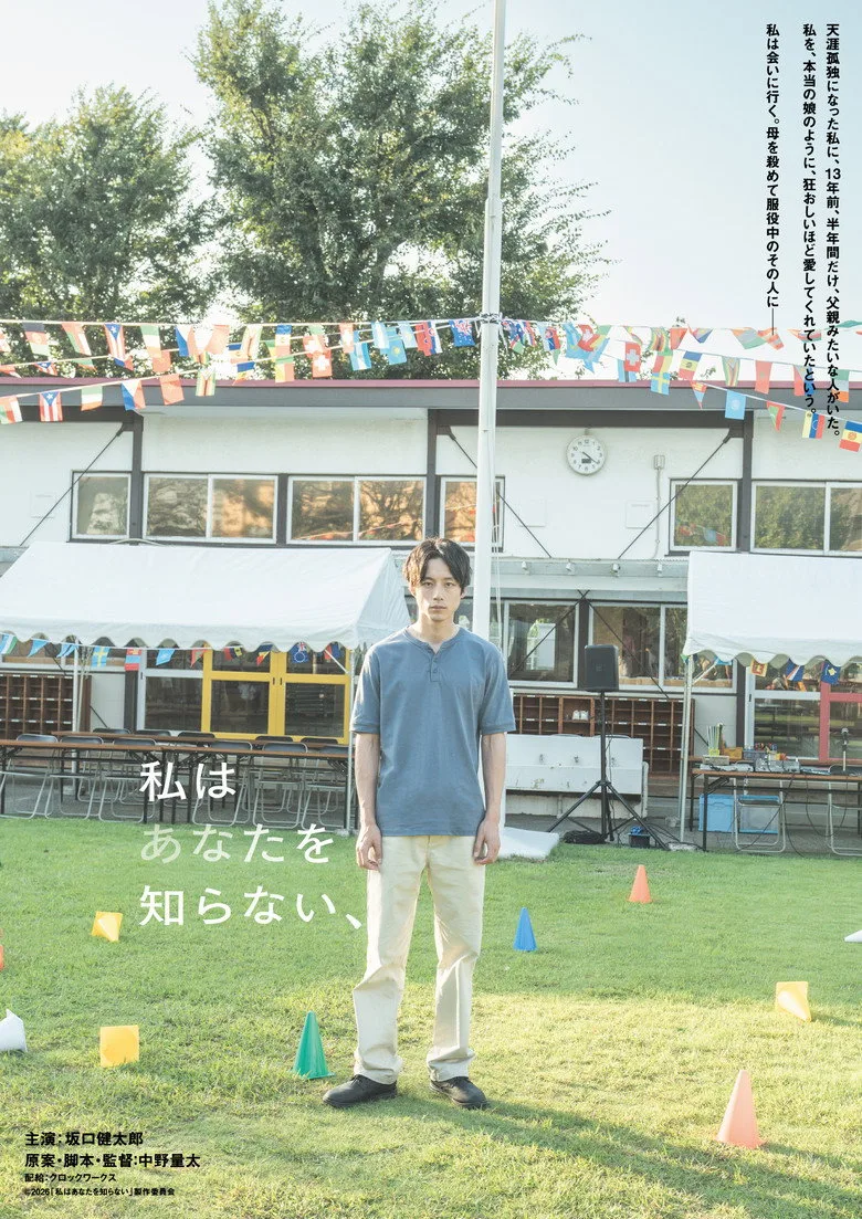 Watch 私はあなたを知らない、 Film