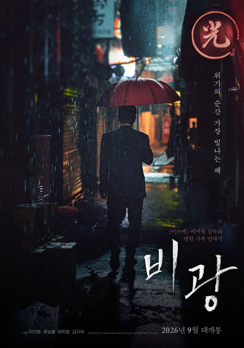 Watch 비광 Film