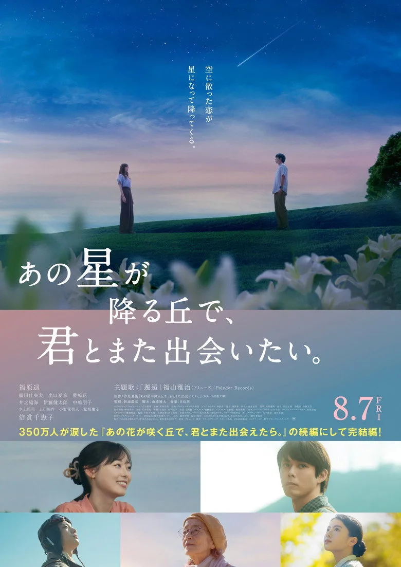 Watch あの星が降る丘で、君とまた出会いたい。 Film