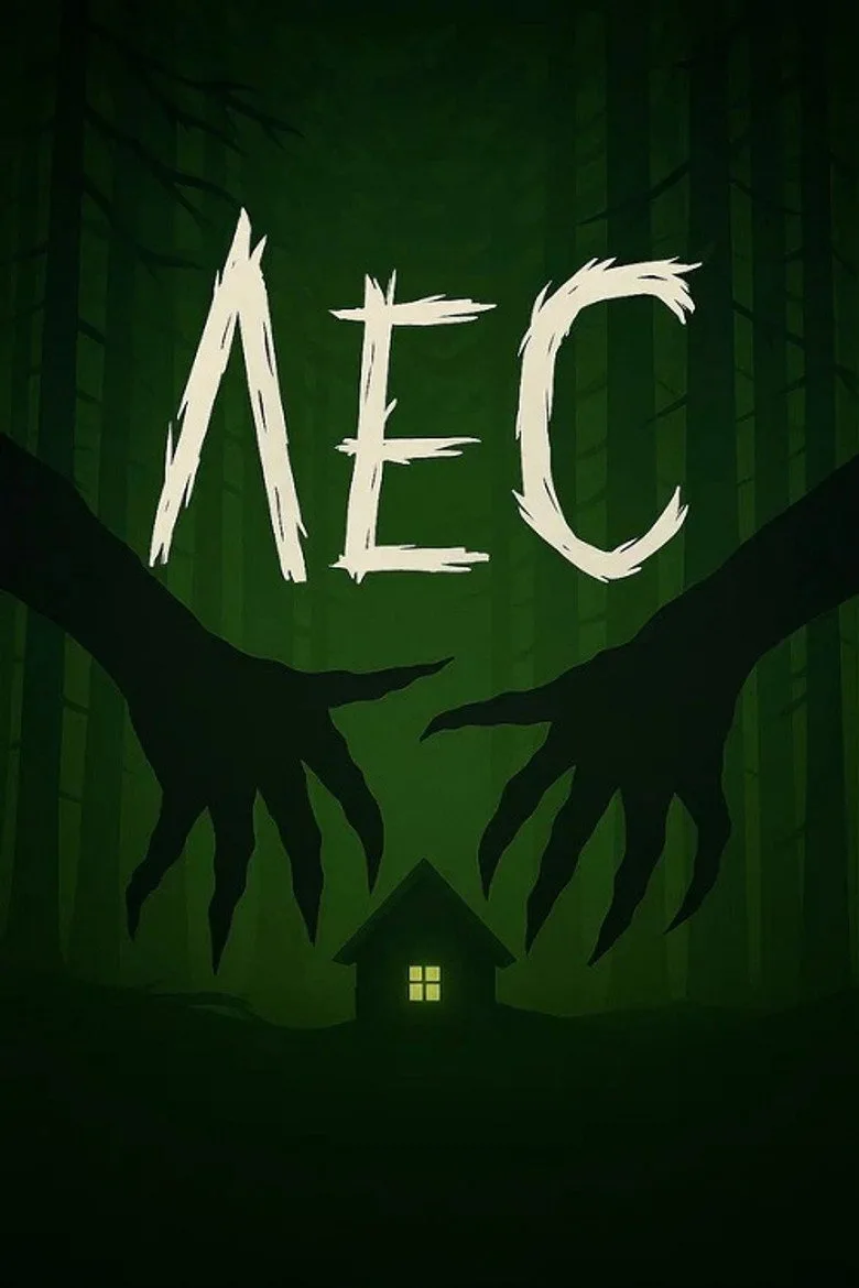 Watch Лес Film