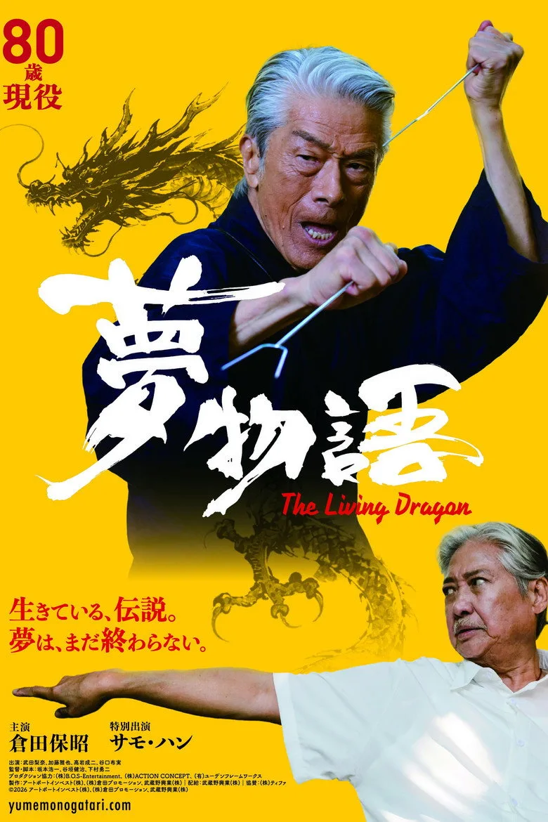 Watch 夢物語 The Living Dragon Film