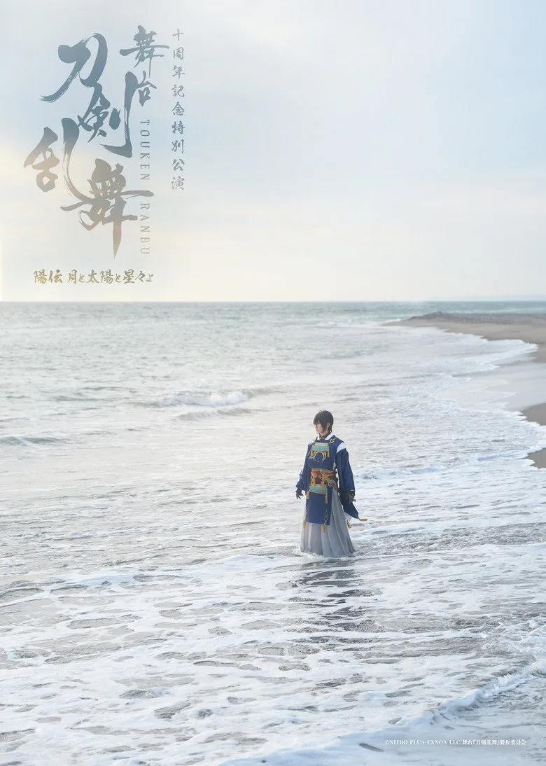 Watch 舞台『刀剣乱舞』陽伝 月と太陽と星々よ Film