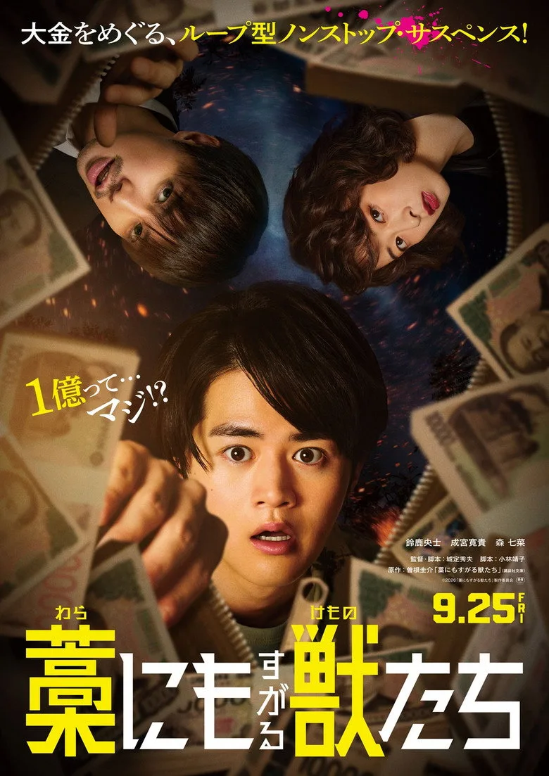 Watch 藁にもすがる獣たち Film