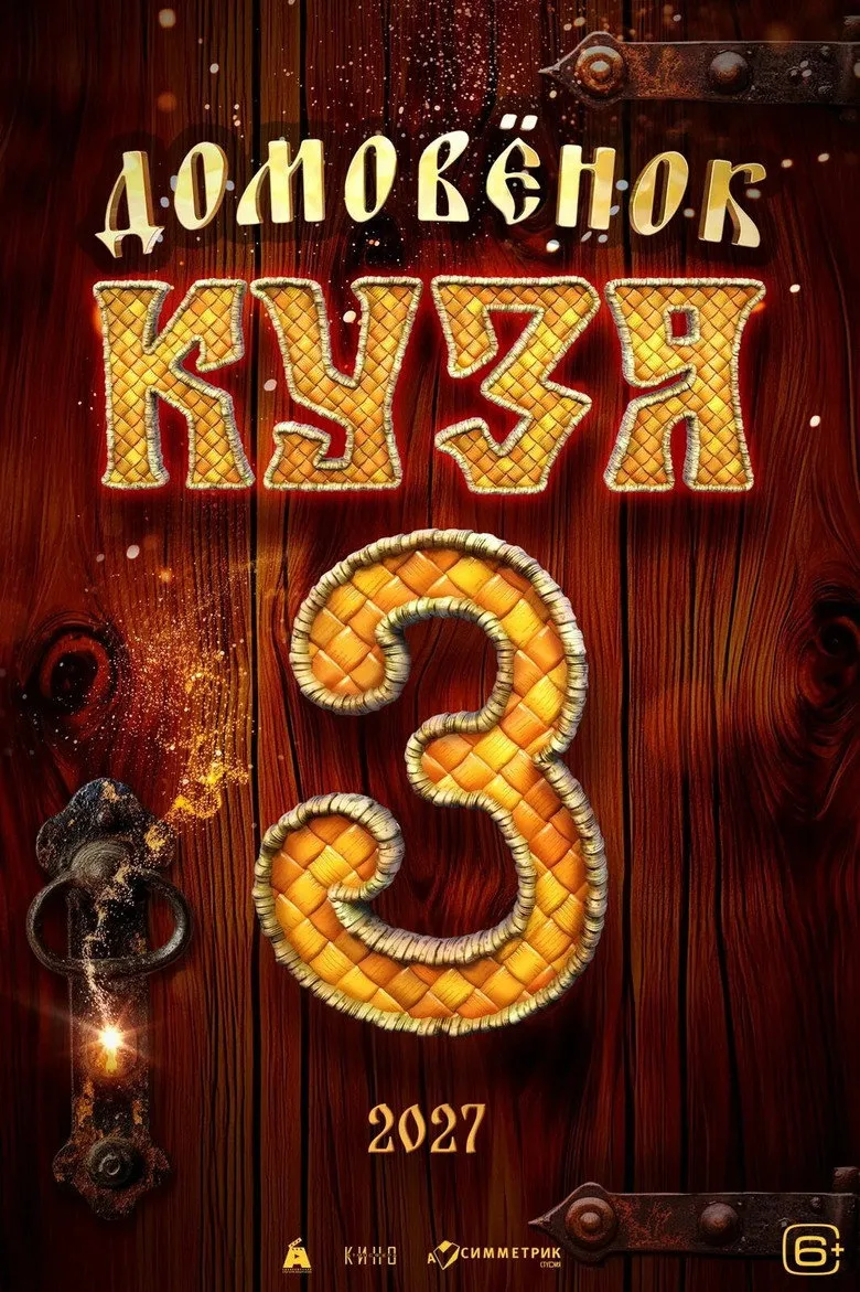 Watch Домовенок Кузя 3 Film