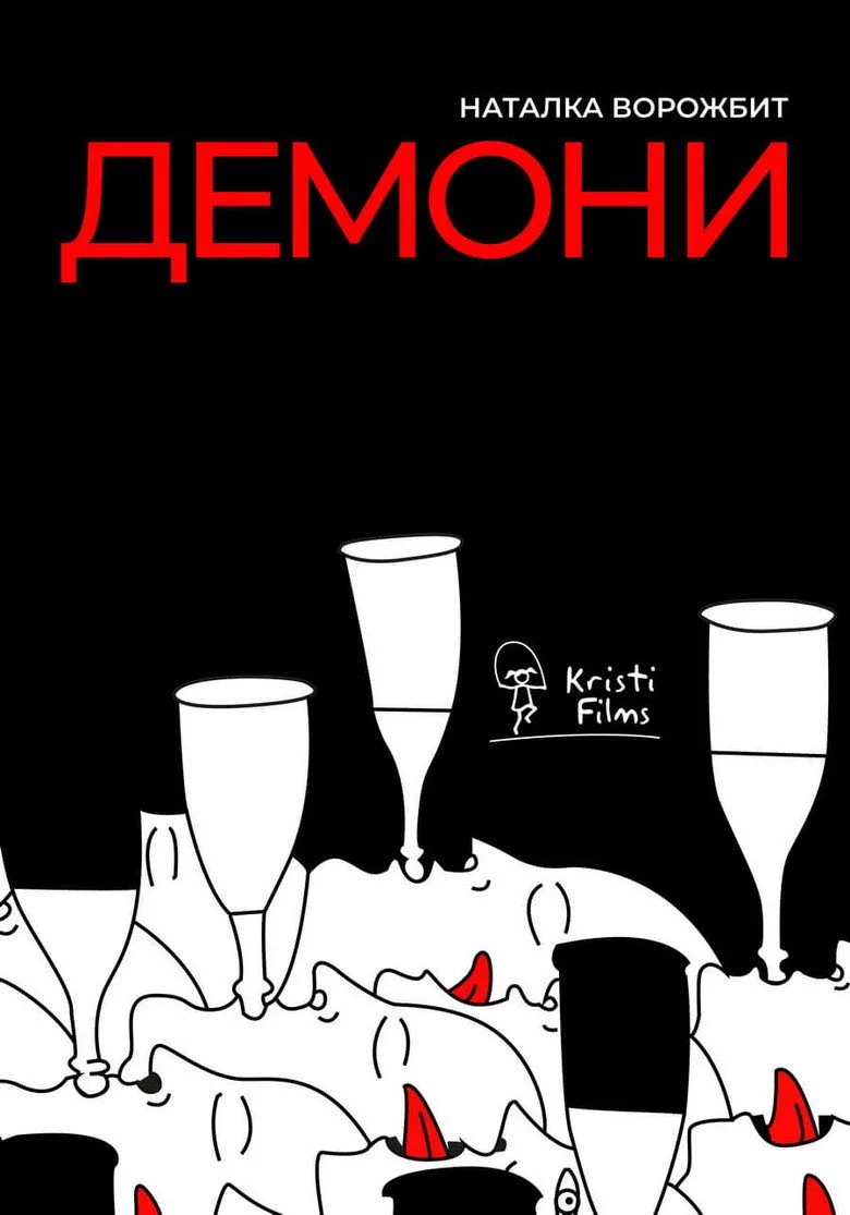 Watch Демони Film