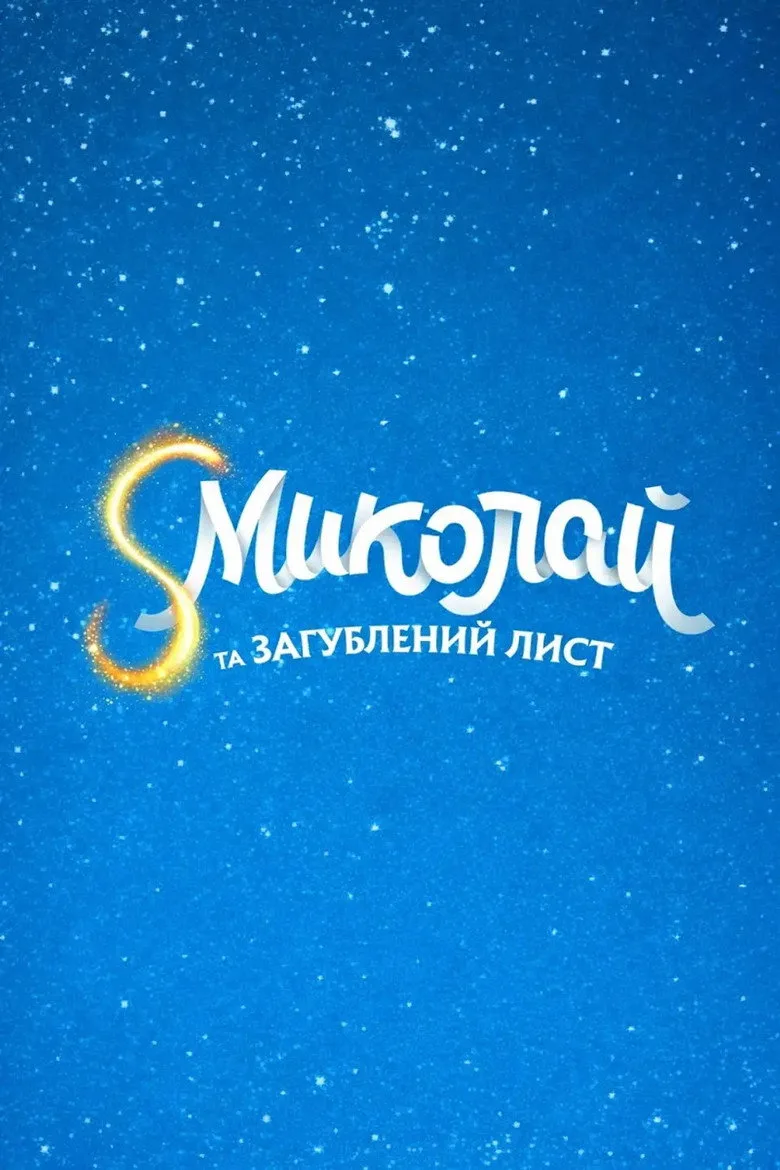 Watch S Миколай та загублений лист Film