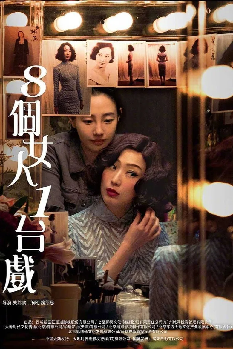 Watch 八個女人一台戲 Film