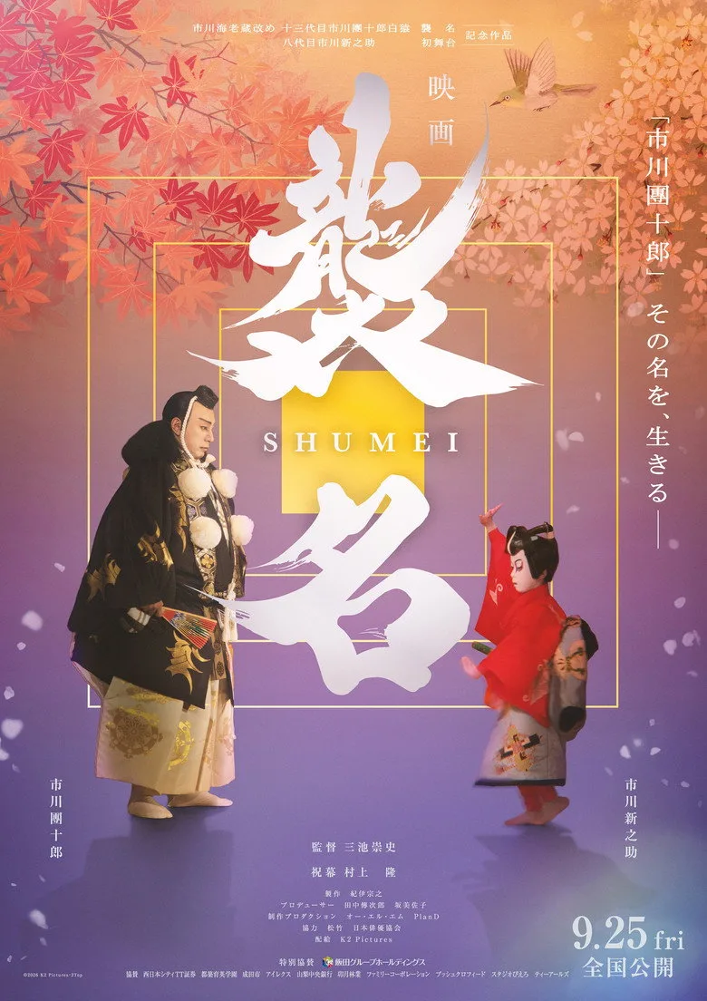 Watch 襲名 Film