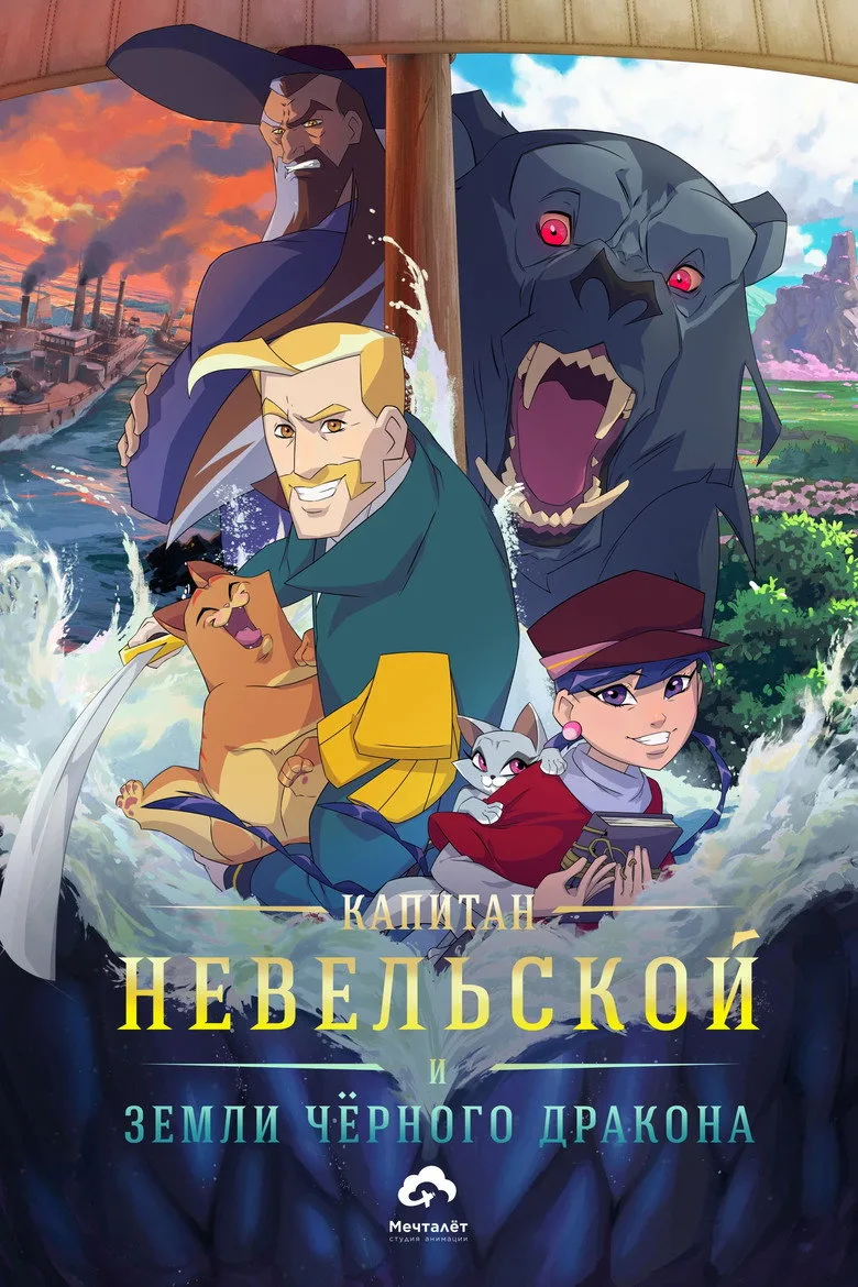 Watch Капитан Невельской и земли Чёрного дракона Film