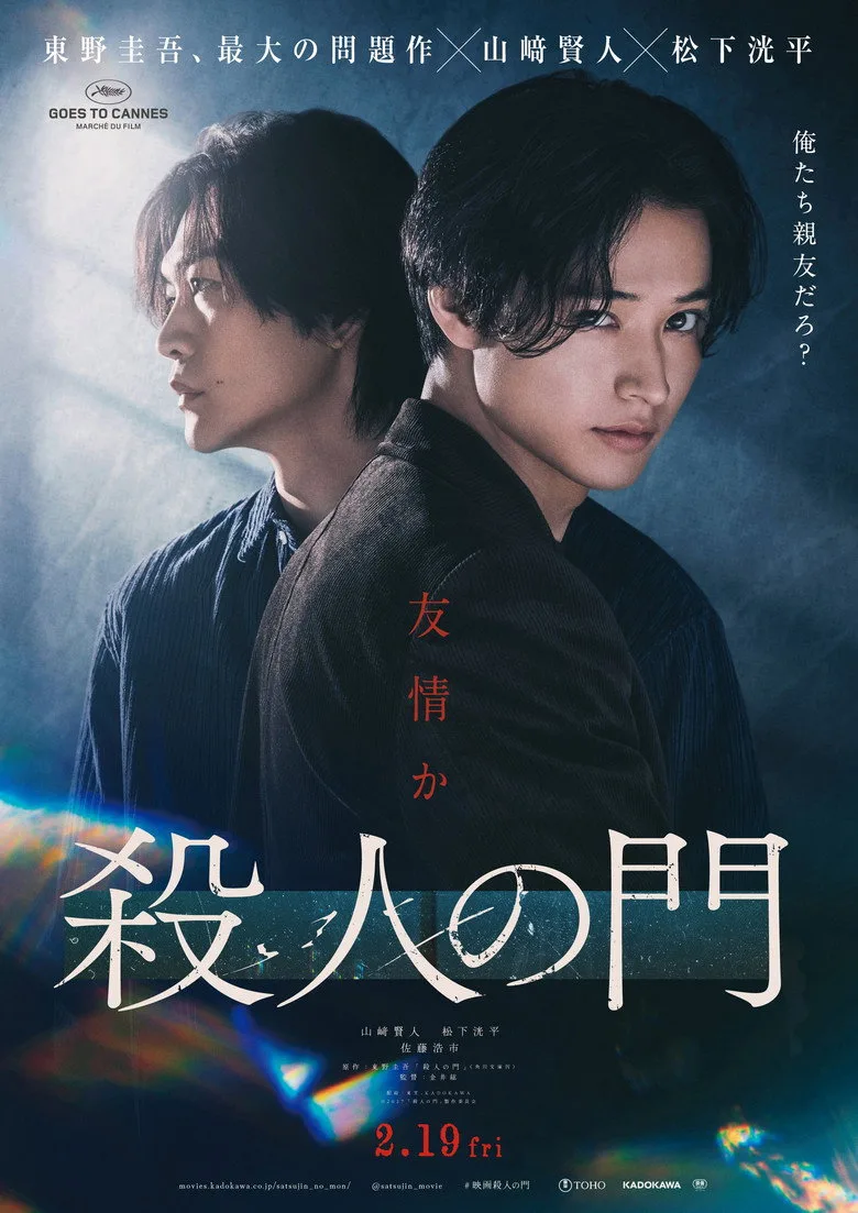 Watch 殺人の門 Film