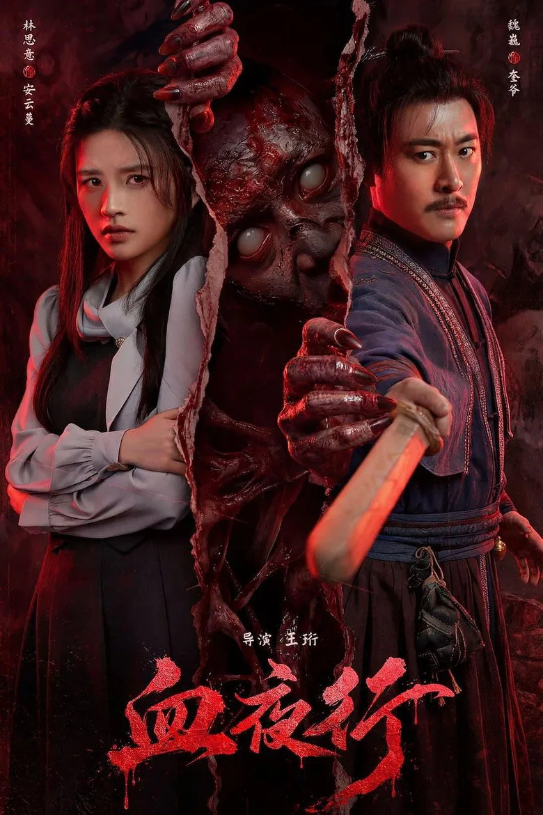 Watch 血夜行 Film