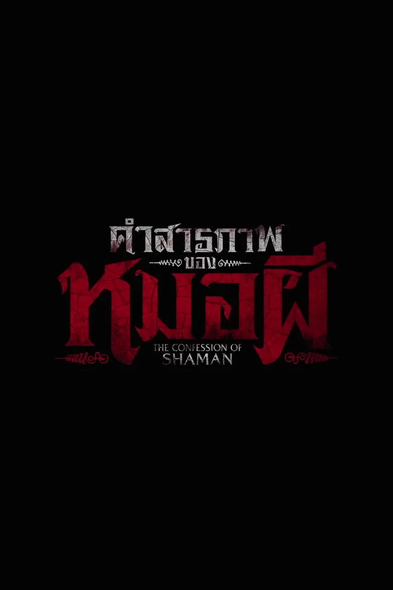 Watch คำสารภาพของหมอผี Film