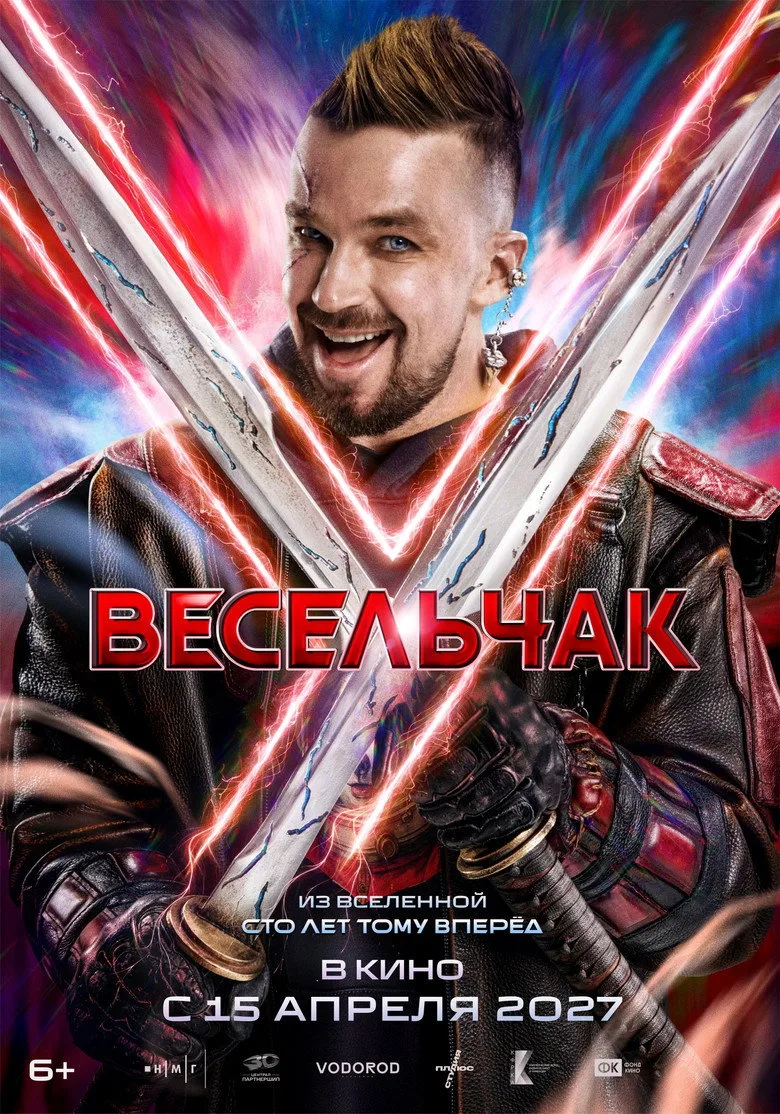Watch Весельчак У Film