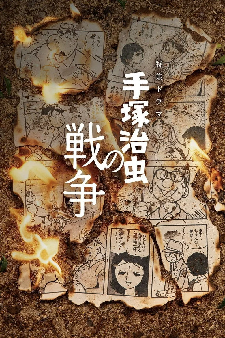 Watch 手塚治虫の戦争 Film