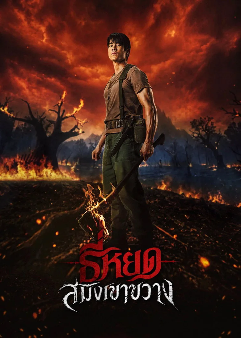 Watch ธี่หยด: สมิงเขาขวาง Film