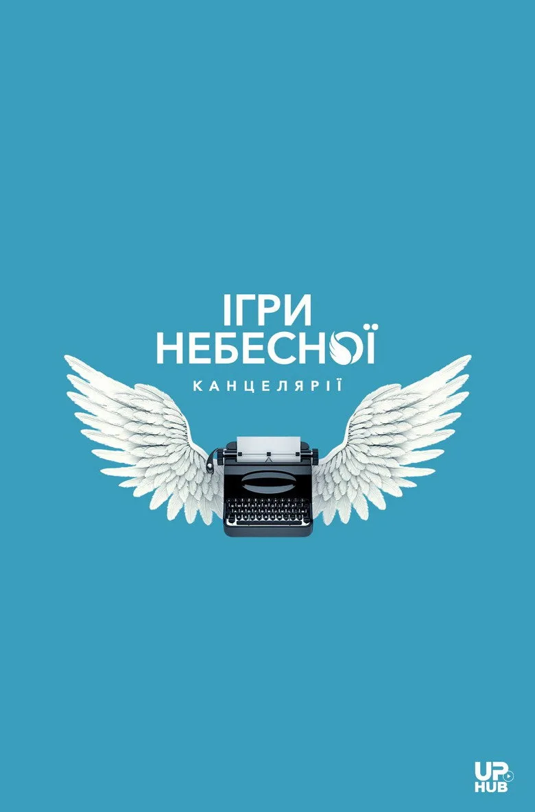 Watch Ігри небесної канцелярії Film