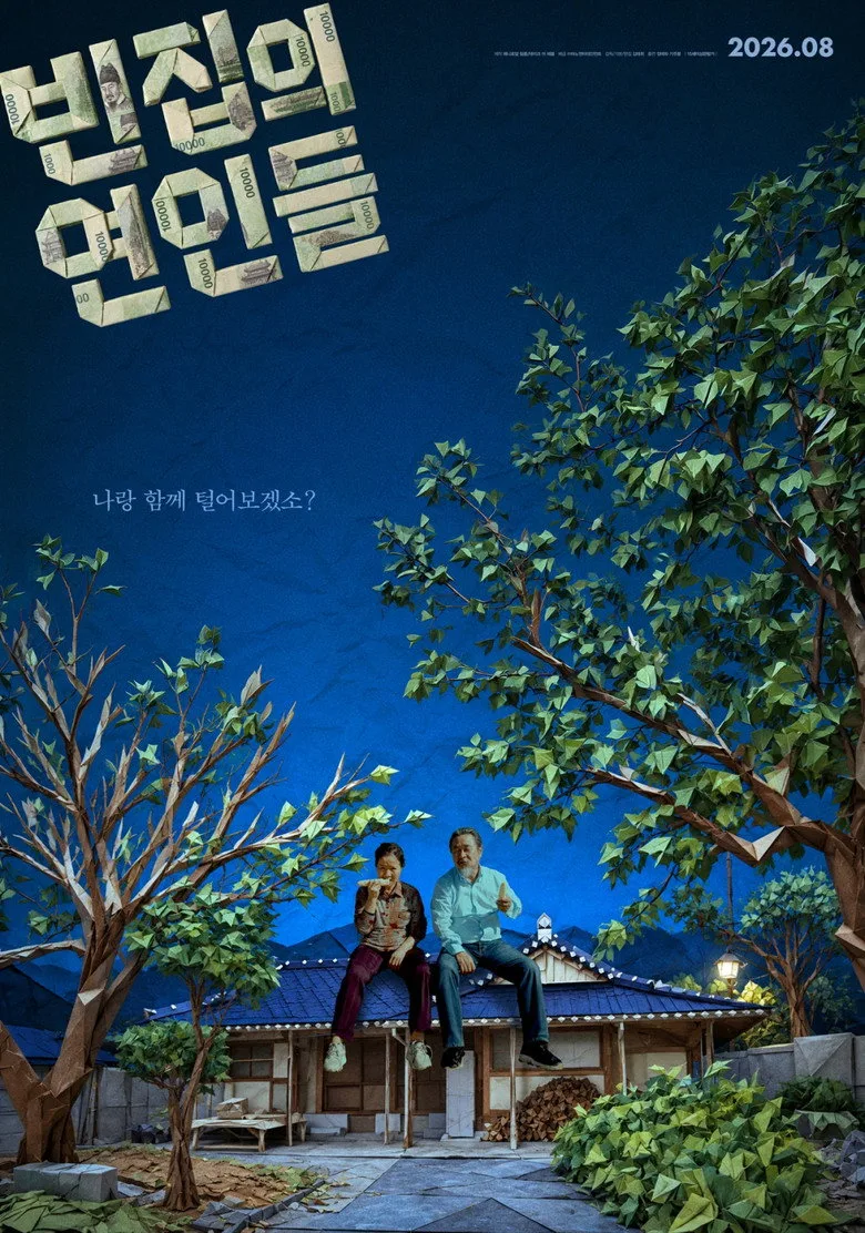 Watch 빈집의 연인들 Film