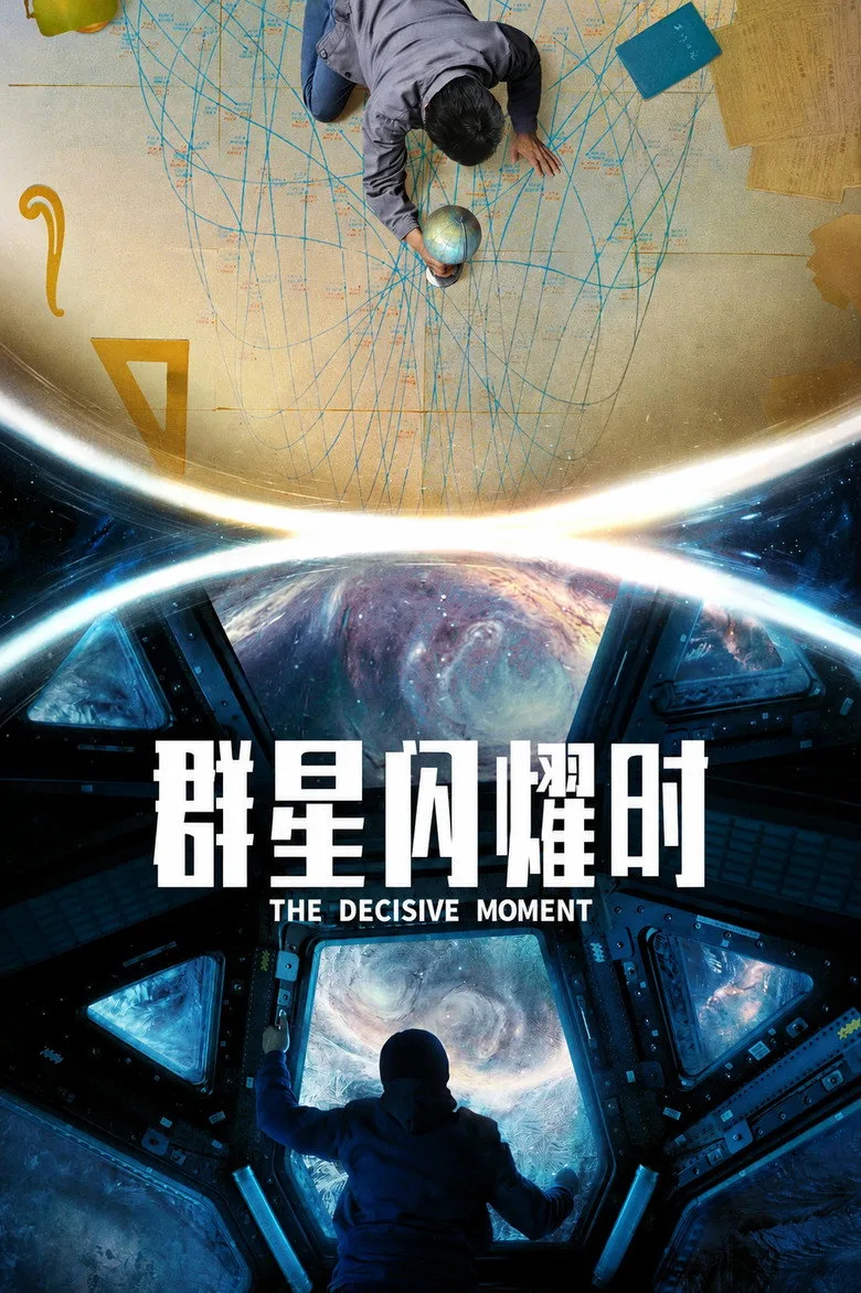 Watch 群星闪耀时 Film