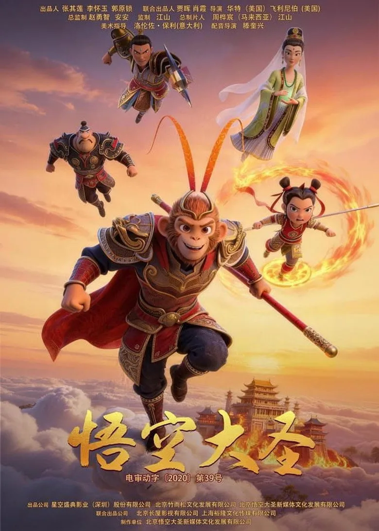 Watch 悟空大圣 Film