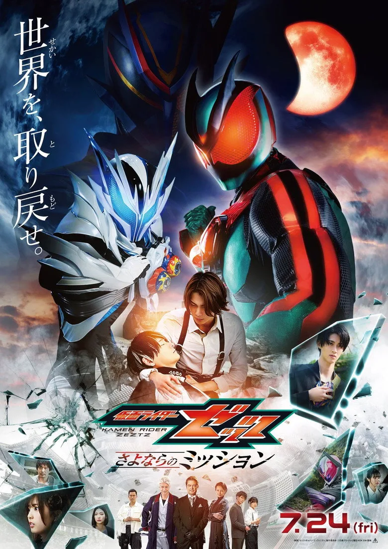 Watch 仮面ライダーゼッツ さよならのミッション Film